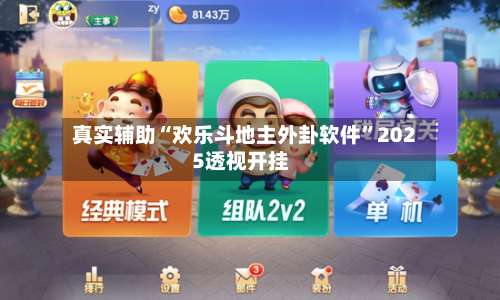 真实辅助“欢乐斗地主外卦软件	”2025透视开挂-第1张图片