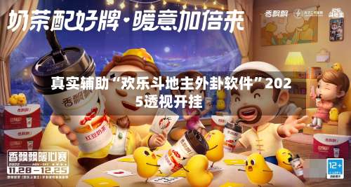 真实辅助“欢乐斗地主外卦软件”2025透视开挂-第2张图片