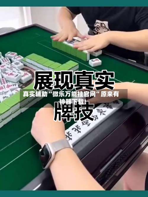 真实辅助“微乐万能挂官网”原来有神器下载!-第1张图片