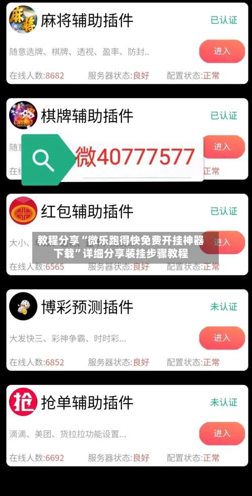 教程分享“微乐跑得快免费开挂神器下载	”详细分享装挂步骤教程-第1张图片