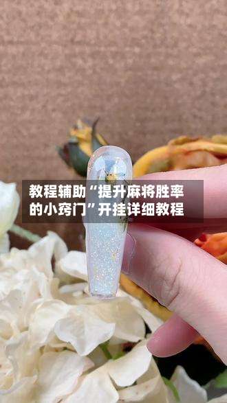 教程辅助“提升麻将胜率的小窍门	”开挂详细教程-第1张图片