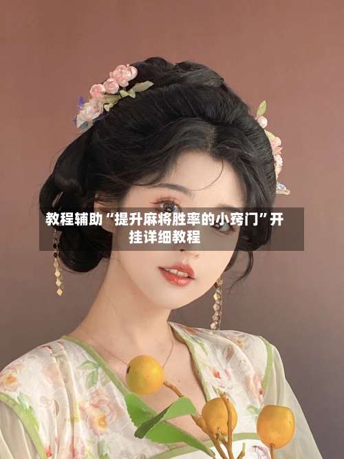 教程辅助“提升麻将胜率的小窍门”开挂详细教程-第2张图片