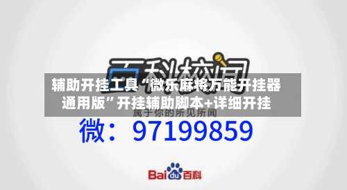 辅助开挂工具“微乐麻将万能开挂器通用版	”开挂辅助脚本+详细开挂-第2张图片