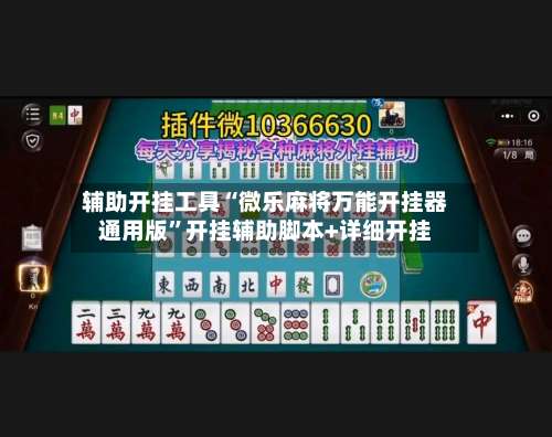 辅助开挂工具“微乐麻将万能开挂器通用版”开挂辅助脚本+详细开挂-第1张图片