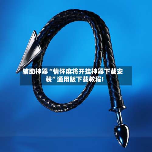 辅助神器“情怀麻将开挂神器下载安装	”通用版下载教程!-第1张图片