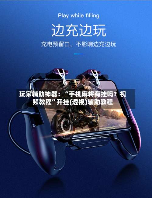 玩家辅助神器：“手机麻将有挂吗？视频教程”开挂(透视)辅助教程-第3张图片