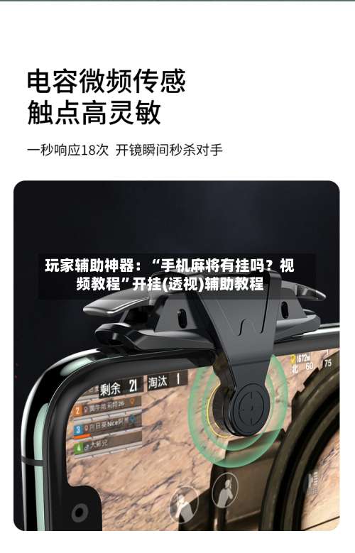 玩家辅助神器：“手机麻将有挂吗？视频教程”开挂(透视)辅助教程-第1张图片