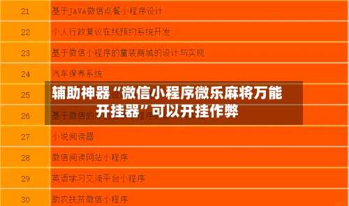 辅助神器“微信小程序微乐麻将万能开挂器”可以开挂作弊-第3张图片