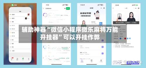 辅助神器“微信小程序微乐麻将万能开挂器	”可以开挂作弊-第1张图片