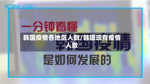 韩国疫情各地区人数/韩国现有疫情人数-第1张图片
