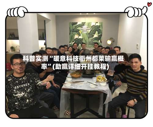 科普实测“暖意科技衢州都莱输赢概率	”(助赢详细开挂教程)-第1张图片