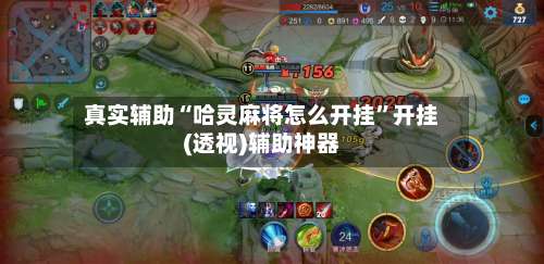 真实辅助“哈灵麻将怎么开挂	”开挂(透视)辅助神器-第1张图片