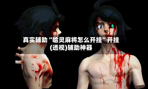 真实辅助“哈灵麻将怎么开挂”开挂(透视)辅助神器-第2张图片