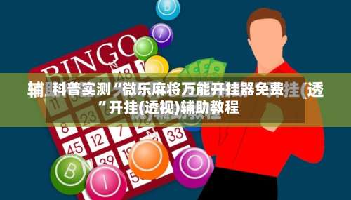 科普实测“微乐麻将万能开挂器免费	”开挂(透视)辅助教程-第1张图片