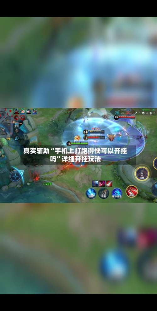 真实辅助“手机上打跑得快可以开挂吗”详细开挂玩法-第3张图片