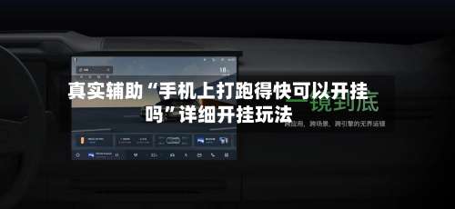 真实辅助“手机上打跑得快可以开挂吗	”详细开挂玩法-第1张图片