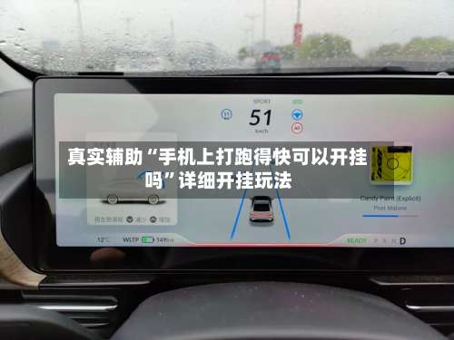 真实辅助“手机上打跑得快可以开挂吗”详细开挂玩法-第2张图片