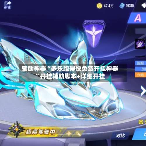 辅助神器“多乐跑得快免费开挂神器	”开挂辅助脚本+详细开挂-第1张图片