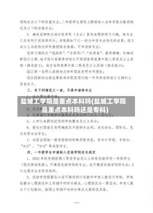 盐城工学院是重点本科吗(盐城工学院是重点本科吗还是专科)-第1张图片