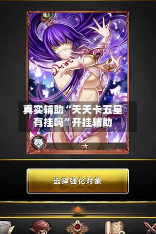 真实辅助“天天卡五星有挂吗	”开挂辅助-第2张图片