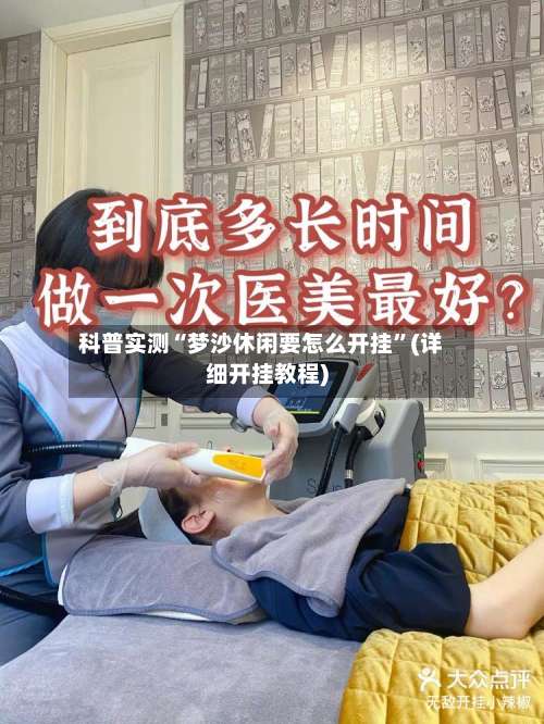 科普实测“梦沙休闲要怎么开挂	”(详细开挂教程)-第1张图片