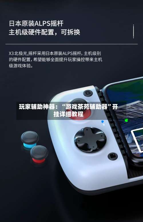 玩家辅助神器：“游戏茶苑辅助器”开挂详细教程-第1张图片