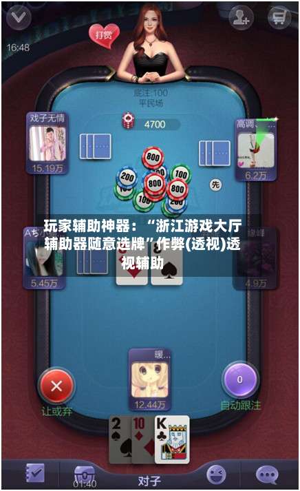 玩家辅助神器：“浙江游戏大厅辅助器随意选牌”作弊(透视)透视辅助-第1张图片