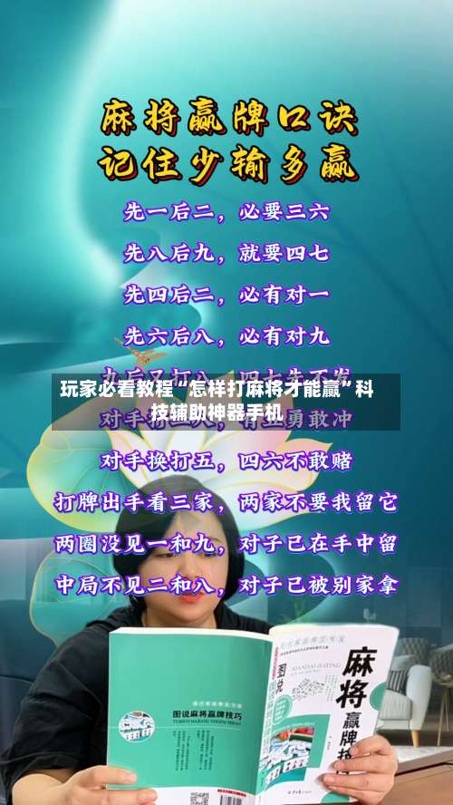 玩家必看教程“怎样打麻将才能赢”科技辅助神器手机-第3张图片