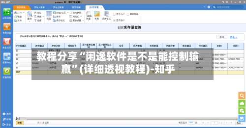 教程分享“闲逸软件是不是能控制输赢”(详细透视教程)-知乎-第3张图片