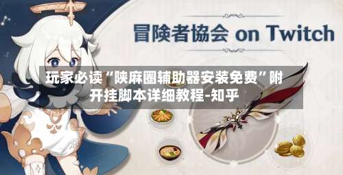 玩家必读“陕麻圈辅助器安装免费	”附开挂脚本详细教程-知乎-第2张图片