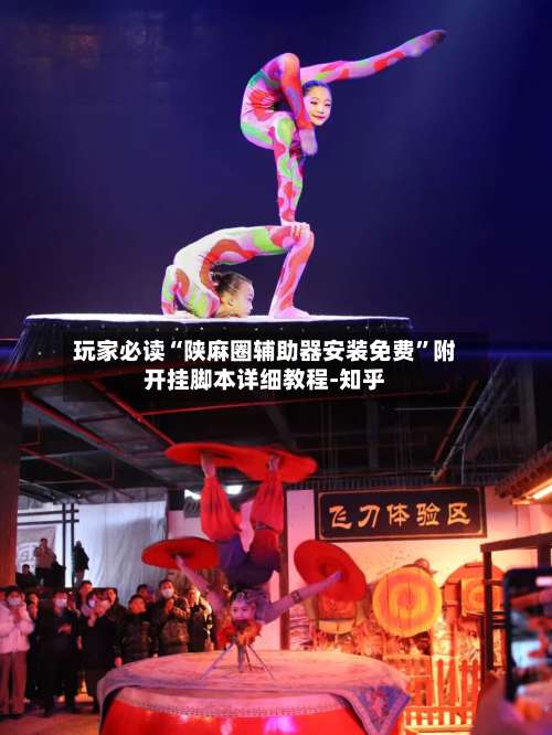 玩家必读“陕麻圈辅助器安装免费”附开挂脚本详细教程-知乎-第1张图片