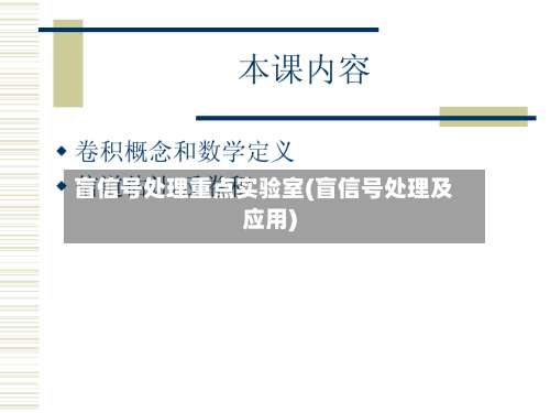 盲信号处理重点实验室(盲信号处理及应用)-第1张图片