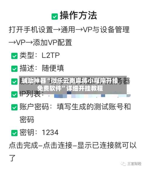 辅助神器“微乐云南麻将小程序开挂免费软件	”详细开挂教程-第3张图片
