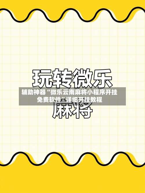 辅助神器“微乐云南麻将小程序开挂免费软件”详细开挂教程-第2张图片