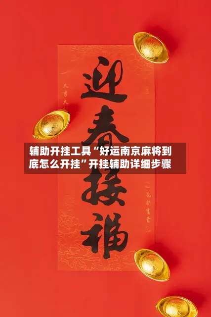 辅助开挂工具“好运南京麻将到底怎么开挂	”开挂辅助详细步骤-第1张图片