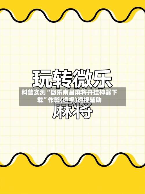 科普实测“微乐南昌麻将开挂神器下载”作弊(透视)透视辅助-第1张图片