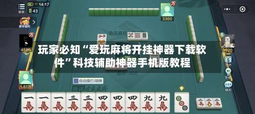 玩家必知“爱玩麻将开挂神器下载软件”科技辅助神器手机版教程-第1张图片