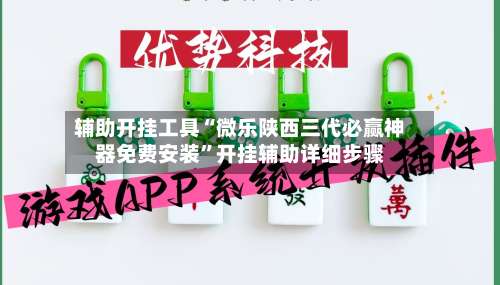 辅助开挂工具“微乐陕西三代必赢神器免费安装”开挂辅助详细步骤-第1张图片