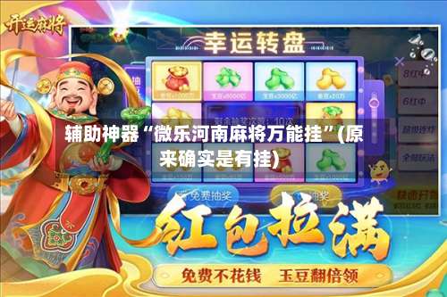 辅助神器“微乐河南麻将万能挂”(原来确实是有挂)-第2张图片