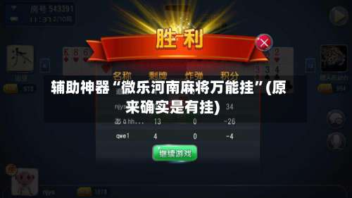 辅助神器“微乐河南麻将万能挂	”(原来确实是有挂)-第1张图片