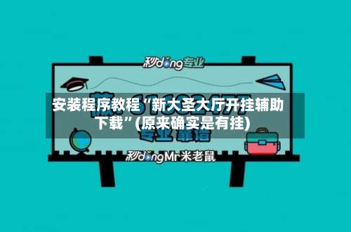 安装程序教程“新大圣大厅开挂辅助下载	”(原来确实是有挂)-第1张图片