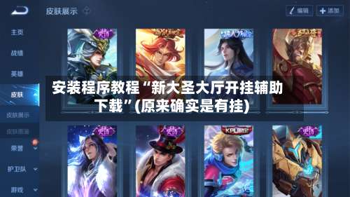 安装程序教程“新大圣大厅开挂辅助下载”(原来确实是有挂)-第2张图片