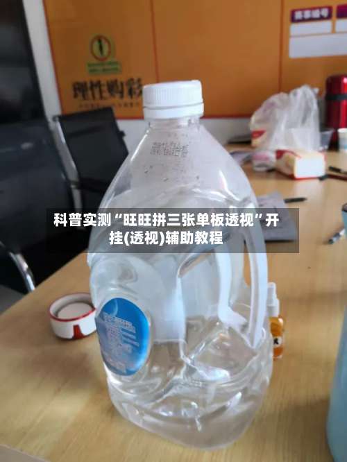 科普实测“旺旺拼三张单板透视	”开挂(透视)辅助教程-第1张图片