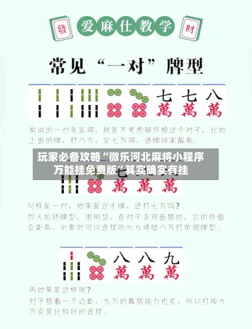 玩家必备攻略“微乐河北麻将小程序万能挂免费版	”其实确实有挂-第1张图片