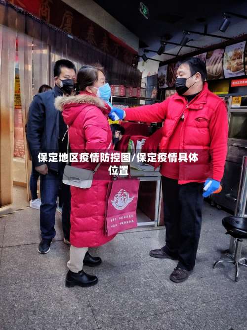 保定地区疫情防控图/保定疫情具体位置-第1张图片