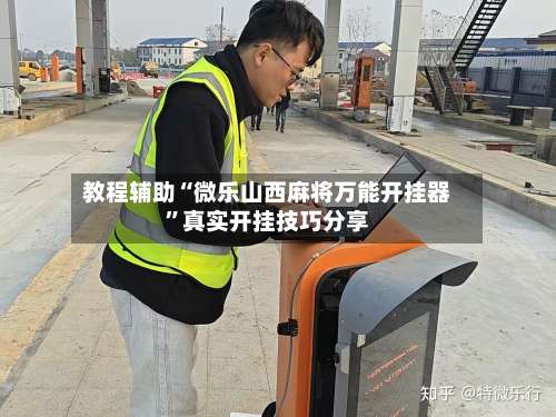 教程辅助“微乐山西麻将万能开挂器	”真实开挂技巧分享-第1张图片