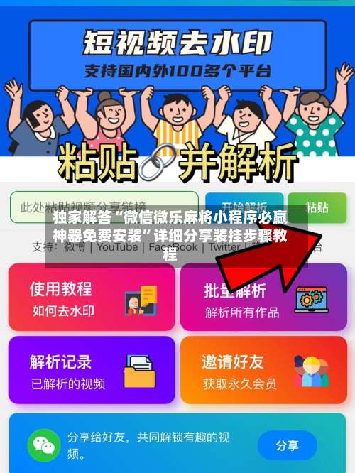 独家解答“微信微乐麻将小程序必赢神器免费安装”详细分享装挂步骤教程-第1张图片