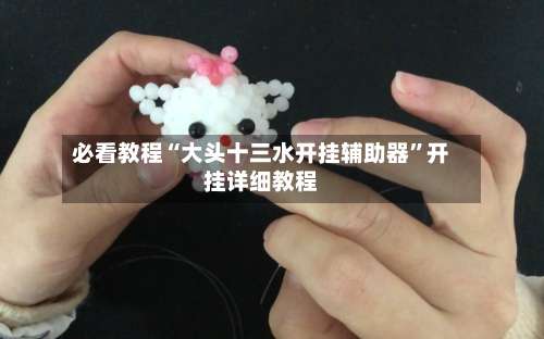 必看教程“大头十三水开挂辅助器”开挂详细教程-第3张图片