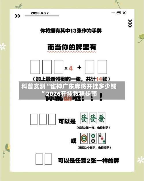 科普实测“雀神广东麻将开挂多少钱	”2026开挂教程步骤-第1张图片