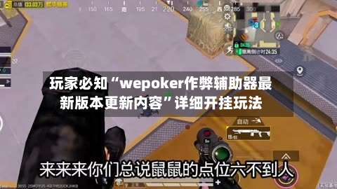 玩家必知“wepoker作弊辅助器最新版本更新内容	”详细开挂玩法-第1张图片